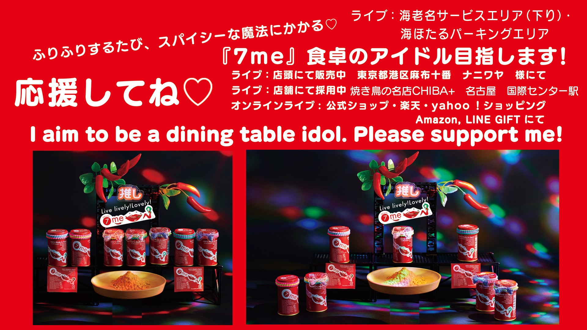 7me【shichi-me】シチミー shichimi 七味 七味唐辛子 – グッドスパイス